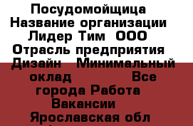 Посудомойщица › Название организации ­ Лидер Тим, ООО › Отрасль предприятия ­ Дизайн › Минимальный оклад ­ 15 000 - Все города Работа » Вакансии   . Ярославская обл.,Фоминское с.